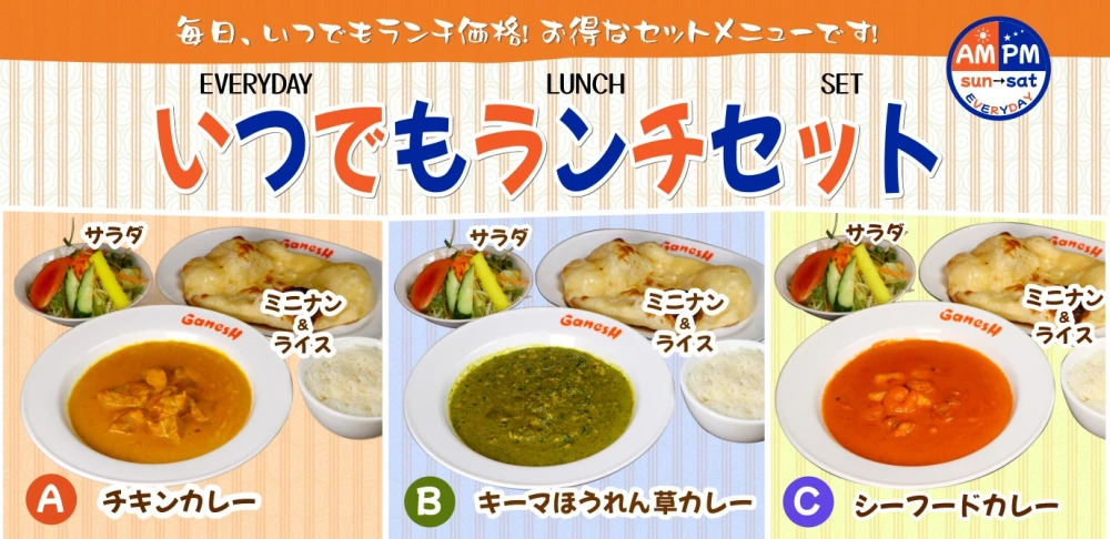 いつでもランチセット