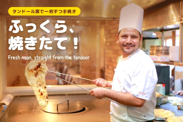 ふっくら、焼きたて!タンドール窯で一枚ずつ手焼きするナン