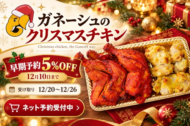 ガネーシュのクリスマスチキン。早期予約5%OFF(12月10日まで)、受け取り12/20〜12/26、ネット予約受付中